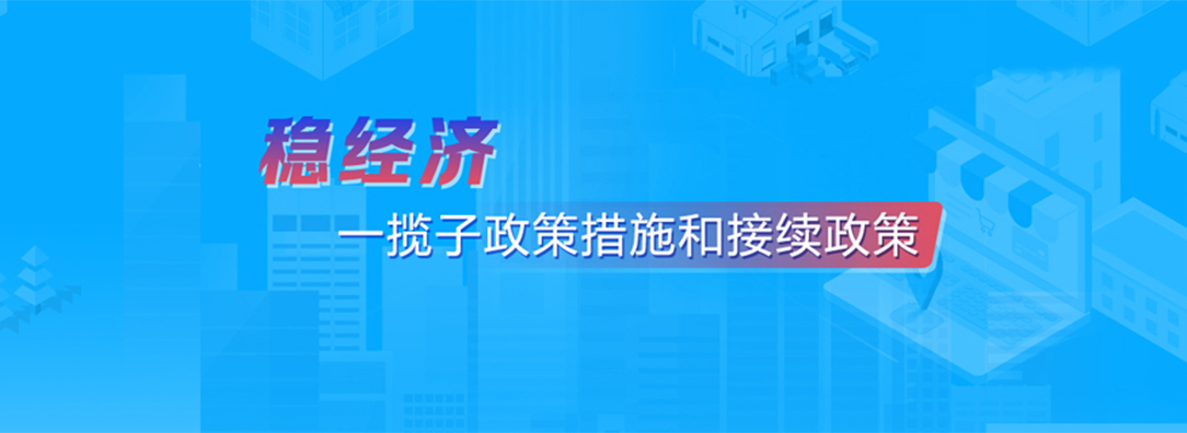 穩經濟一攬子政策和接續政策